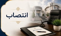 ابلاغ انتصاب سرپرست واحد نقل و انتقالات