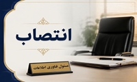 ابلاغ انتصاب مسئول فناوری اطلاعات مدیریت سرمایه انسانی