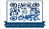 با هدف اطلاع‌رسانی، تسهیل دسترسی به اطلاعات و ارتقای ارتباطات سازمانی، کانال مدیریت سرمایه انسانی دانشگاه علوم پزشکی مشهد راه‌اندازی شده است.