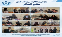 پایش و نظارت بر عملکرد واحد منابع انسانی مرکز بهداشت شماره یک