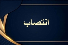 ابلاغ انتصاب سرپرست اداره تامین و توزیع نیروی انسانی