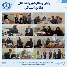 پایش و نظارت بر عملکرد واحد منابع انسانی مرکز بهداشت شماره یک