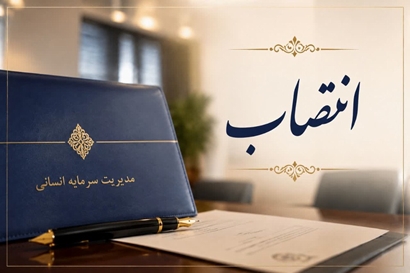 ابلاغ انتصاب سرپرست اداره آموزش و توسعه کارکنان