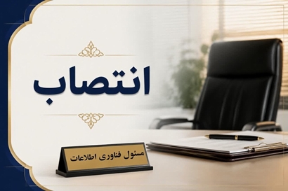ابلاغ انتصاب مسئول فناوری اطلاعات مدیریت سرمایه انسانی
