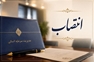 ابلاغ انتصاب سرپرست اداره آموزش و توسعه کارکنان