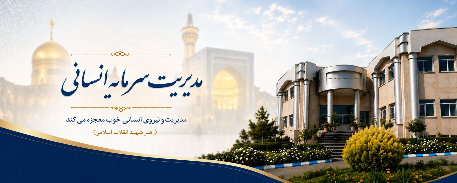 مدیریت سرمایه انسانی