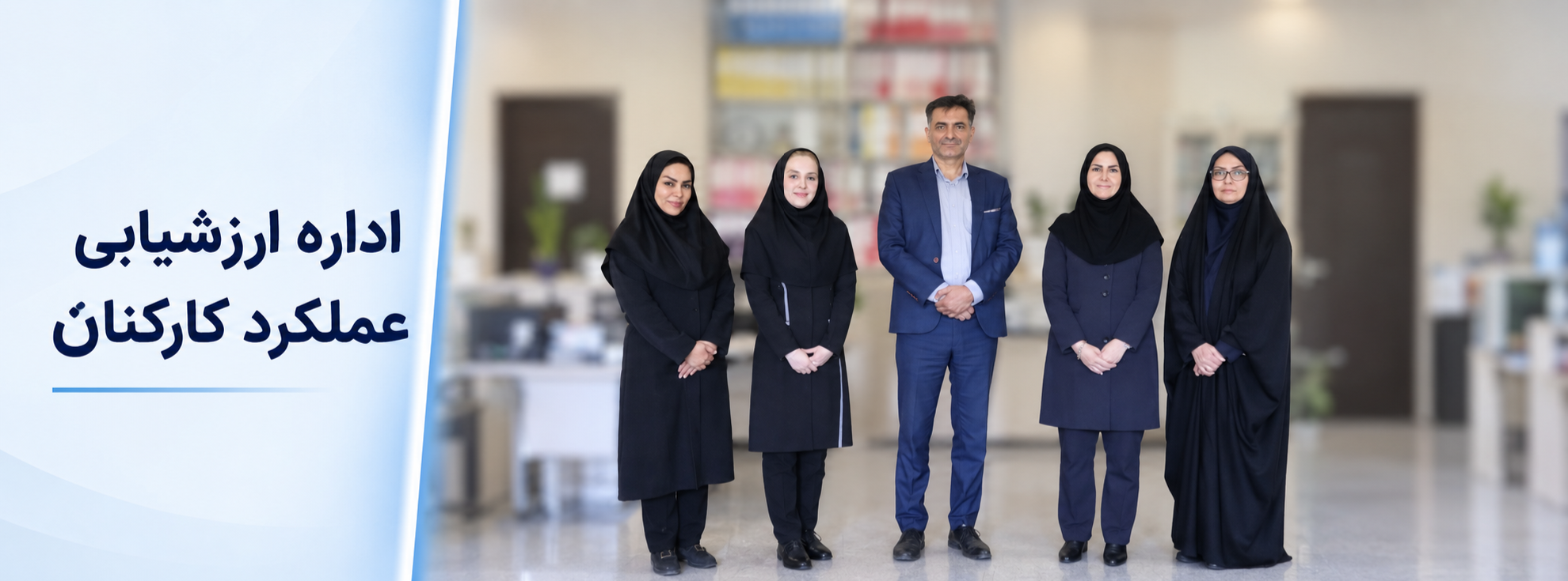 بنر اداره ارزشیابی عملکرد کارکنان